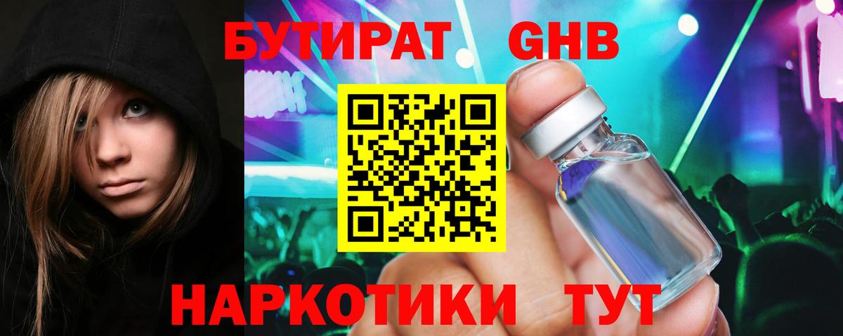 БУТИРАТ 1.4BDO Осинники