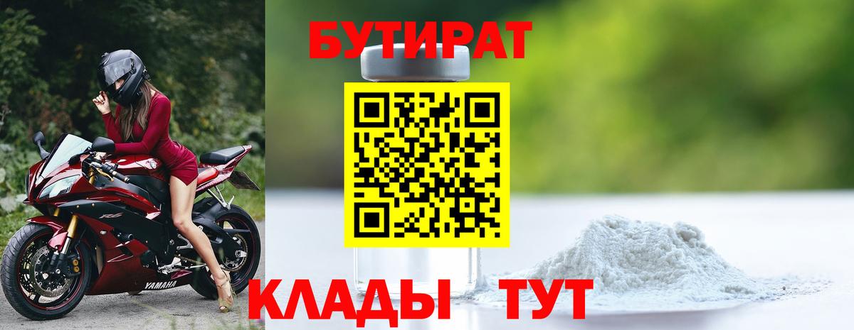 Осинники  БУТИРАТ 1.4BDO  Вход с VPN 